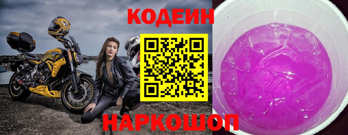 Кодеин напиток Lean (лин)  Вход с VPN  Обь 